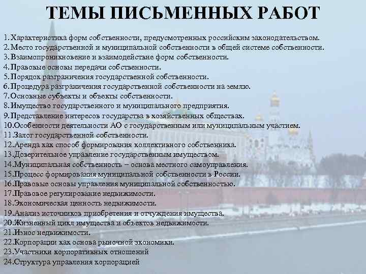 ТЕМЫ ПИСЬМЕННЫХ РАБОТ 1. Характеристика форм собственности, предусмотренных российским законодательством. 2. Место государственной и