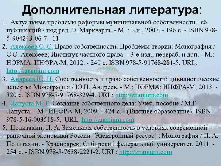 Дополнительная литература: 1. Актуальные проблемы реформы муниципальной собственности : сб. публикаций / под ред.