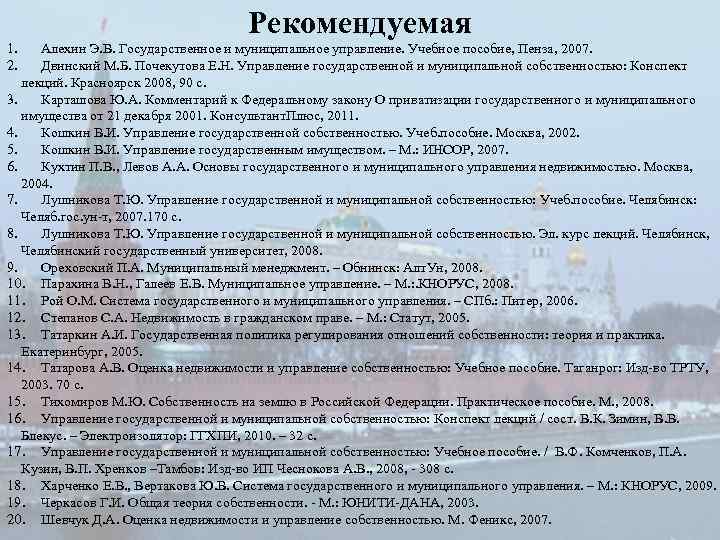 Рекомендуемая 1. 2. Алехин Э. В. Государственное и муниципальное управление. Учебное пособие, Пенза, 2007.