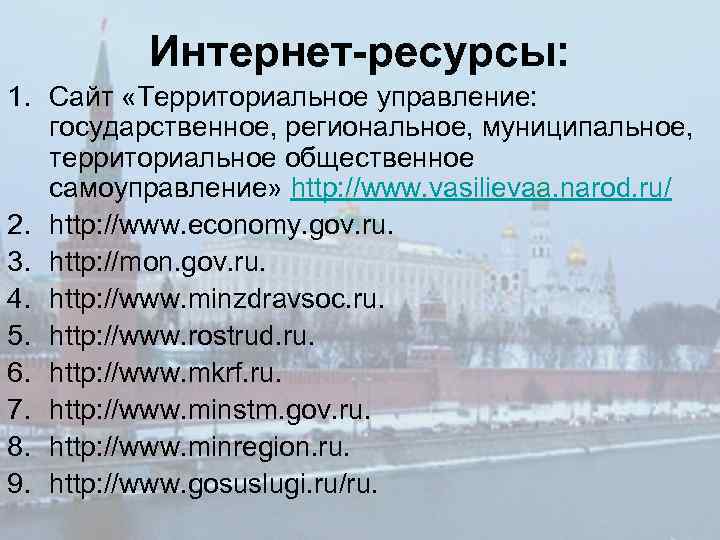 Интернет-ресурсы: 1. Сайт «Территориальное управление: государственное, региональное, муниципальное, территориальное общественное самоуправление» http: //www. vasilievaa.