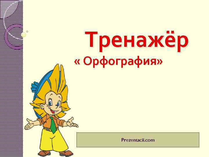 Тренажёр « Орфография» Prezentacii. com 