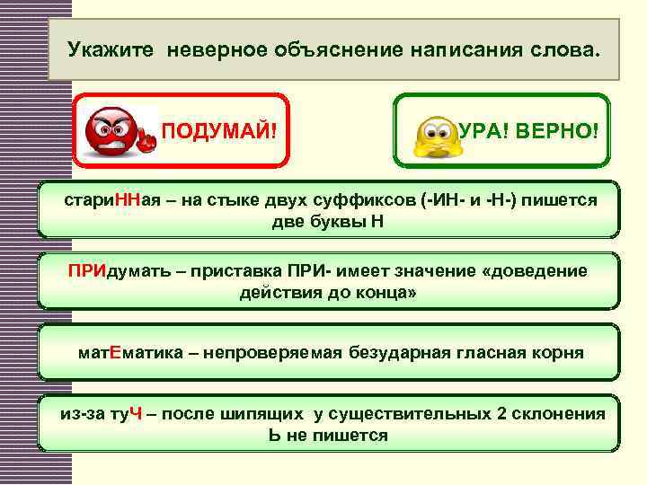 Укажите неверное объяснение написания слова. ПОДУМАЙ! УРА! ВЕРНО! стари. ННая – на стыке двух