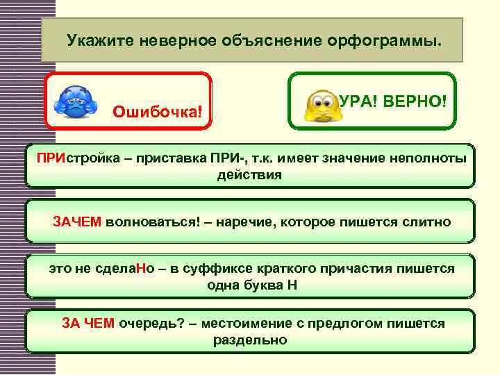 Укажите неверное объяснение орфограммы. Ошибочка! УРА! ВЕРНО! ПРИстройка – приставка ПРИ-, т. к. имеет