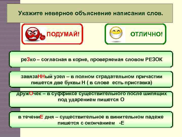 Укажите неверное объяснение написания слов. ПОДУМАЙ! ОТЛИЧНО! ре. Зко – согласная в корне, проверяемая