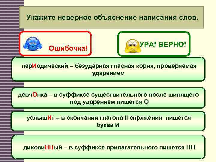 Укажите неверное объяснение написания слов. Ошибочка! УРА! ВЕРНО! пер. Иодический – безударная гласная корня,