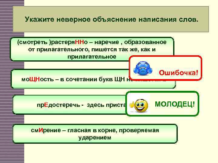 Укажите неверное объяснение написания слов. (смотреть )растеря. ННо – наречие , образованное от прилагательного,