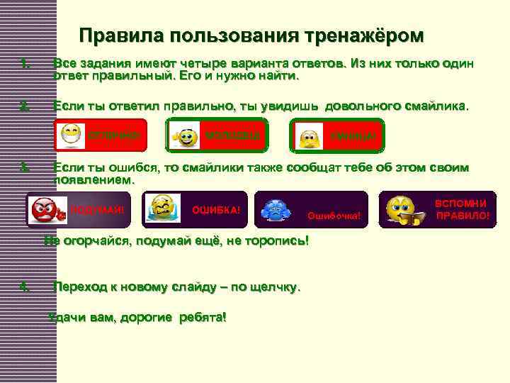 Правила пользования тренажёром 1. Все задания имеют четыре варианта ответов. Из них только один