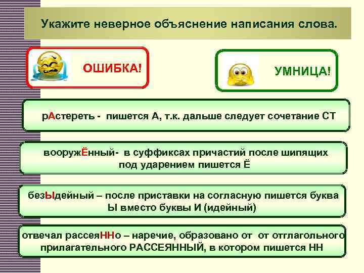 Укажите неверное объяснение написания слова. ОШИБКА! УМНИЦА! р. Астереть - пишется А, т. к.