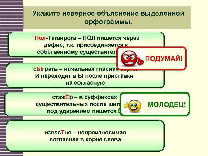 Укажите неверное объяснение выделенной орфограммы. Пол-Таганрога – ПОЛ пишется через дефис, т. к. присоединяется