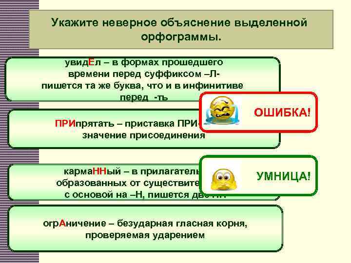 Укажите неверное объяснение выделенной орфограммы. увид. Ел – в формах прошедшего времени перед суффиксом