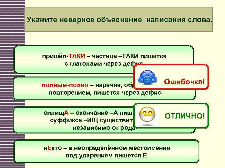 Укажите неверное объяснение написания слова. пришёл-ТАКИ – частица –ТАКИ пишется с глаголами через дефис