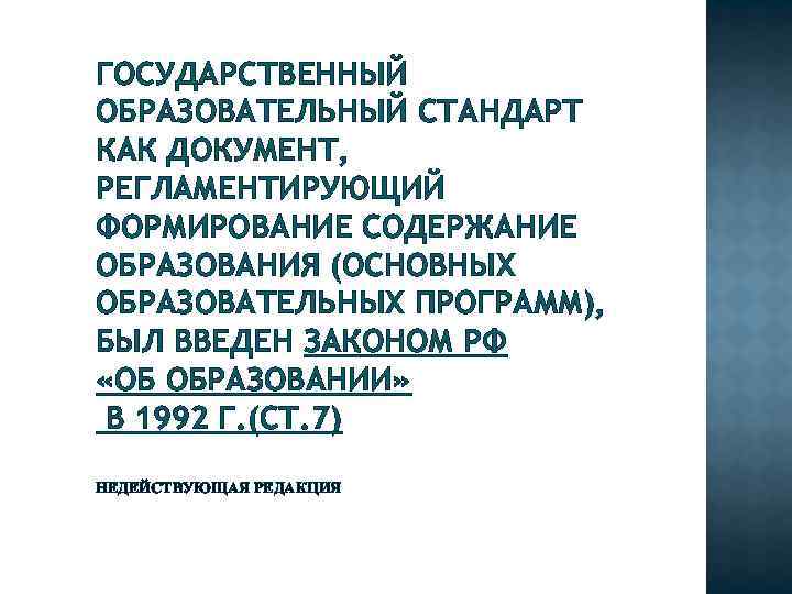 ГОСУДАРСТВЕННЫЙ ОБРАЗОВАТЕЛЬНЫЙ СТАНДАРТ КАК ДОКУМЕНТ, РЕГЛАМЕНТИРУЮЩИЙ ФОРМИРОВАНИЕ СОДЕРЖАНИЕ ОБРАЗОВАНИЯ (ОСНОВНЫХ ОБРАЗОВАТЕЛЬНЫХ ПРОГРАММ), БЫЛ ВВЕДЕН