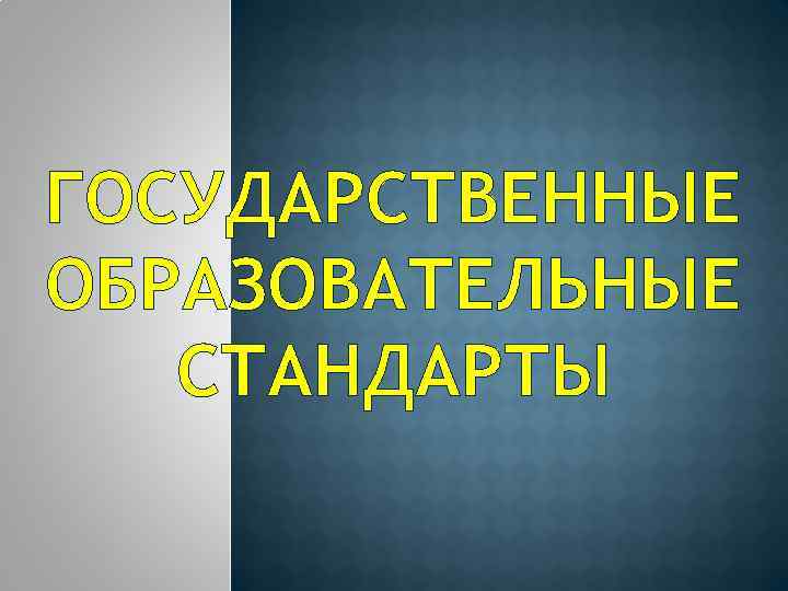 ГОСУДАРСТВЕННЫЕ ОБРАЗОВАТЕЛЬНЫЕ СТАНДАРТЫ 