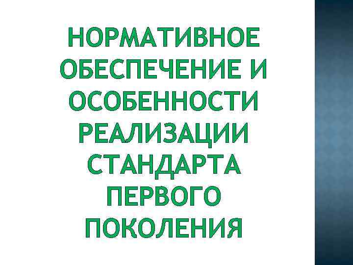 НОРМАТИВНОЕ ОБЕСПЕЧЕНИЕ И ОСОБЕННОСТИ РЕАЛИЗАЦИИ СТАНДАРТА ПЕРВОГО ПОКОЛЕНИЯ 
