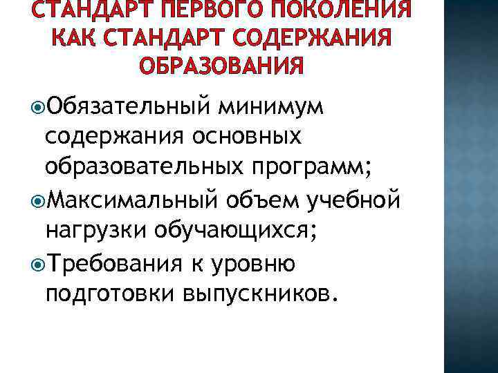 СТАНДАРТ ПЕРВОГО ПОКОЛЕНИЯ КАК СТАНДАРТ СОДЕРЖАНИЯ ОБРАЗОВАНИЯ Обязательный минимум содержания основных образовательных программ; Максимальный