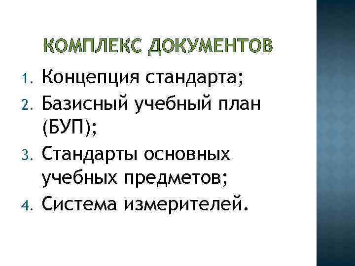 КОМПЛЕКС ДОКУМЕНТОВ 1. 2. 3. 4. Концепция стандарта; Базисный учебный план (БУП); Стандарты основных
