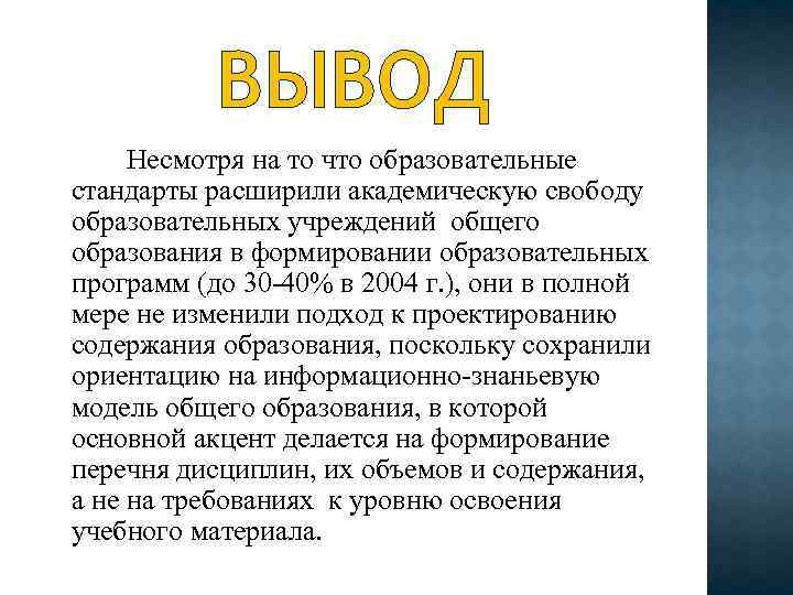 ВЫВОД Несмотря на то что образовательные стандарты расширили академическую свободу образовательных учреждений общего образования