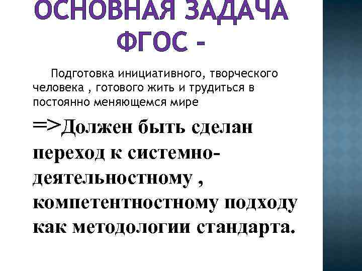 ОСНОВНАЯ ЗАДАЧА ФГОС Подготовка инициативного, творческого человека , готового жить и трудиться в постоянно