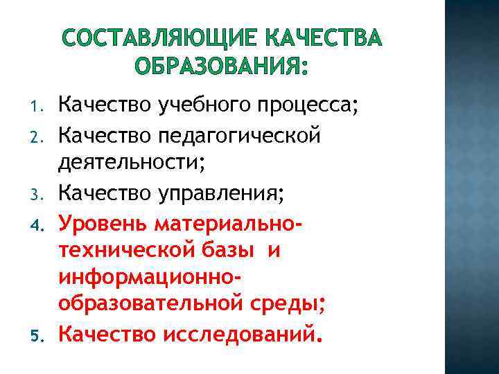 СОСТАВЛЯЮЩИЕ КАЧЕСТВА ОБРАЗОВАНИЯ: 1. 2. 3. 4. 5. Качество учебного процесса; Качество педагогической деятельности;