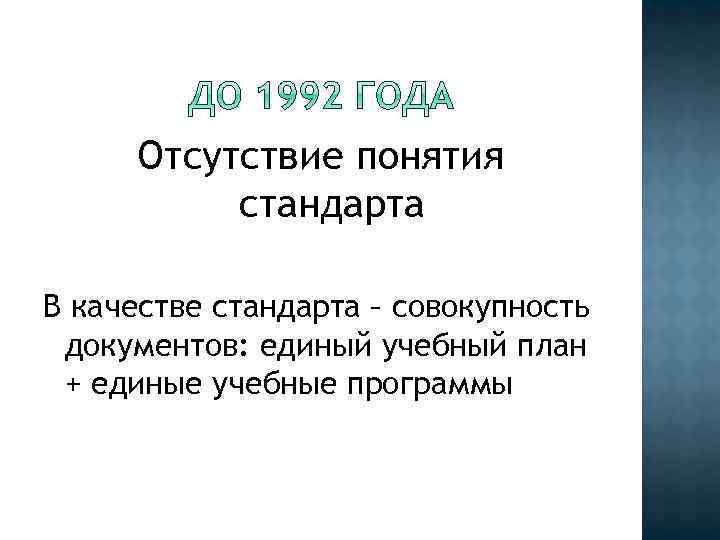 Отсутствие понятия стандарта В качестве стандарта – совокупность документов: единый учебный план + единые