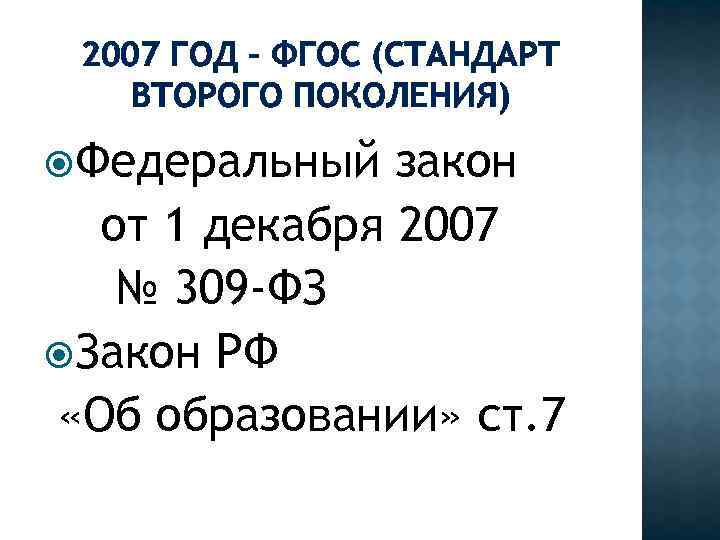 2007 ГОД – ФГОС (СТАНДАРТ ВТОРОГО ПОКОЛЕНИЯ) Федеральный закон от 1 декабря 2007 №
