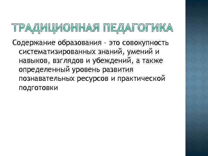 Содержание образования – это совокупность систематизированных знаний, умений и навыков, взглядов и убеждений, а