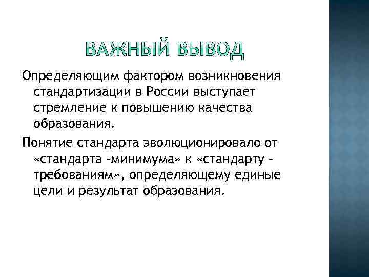 Определяющим фактором возникновения стандартизации в России выступает стремление к повышению качества образования. Понятие стандарта
