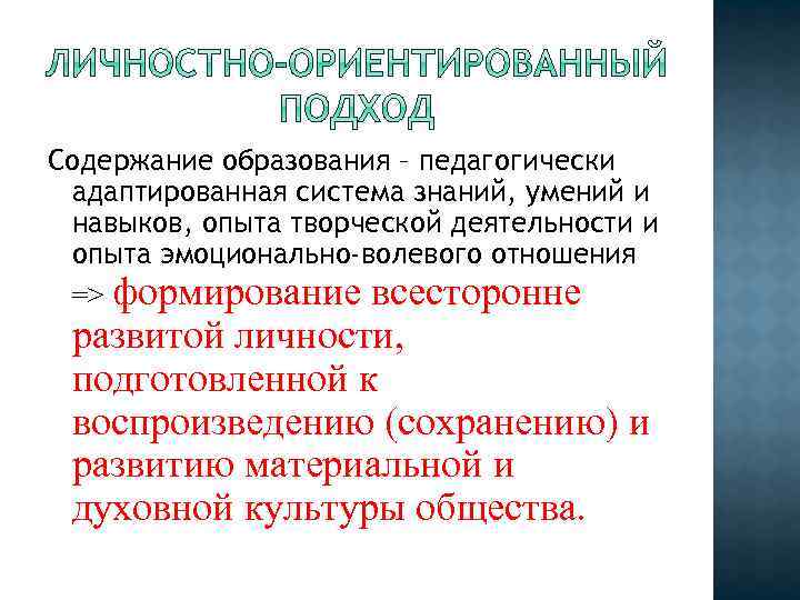 Содержание образования – педагогически адаптированная система знаний, умений и навыков, опыта творческой деятельности и