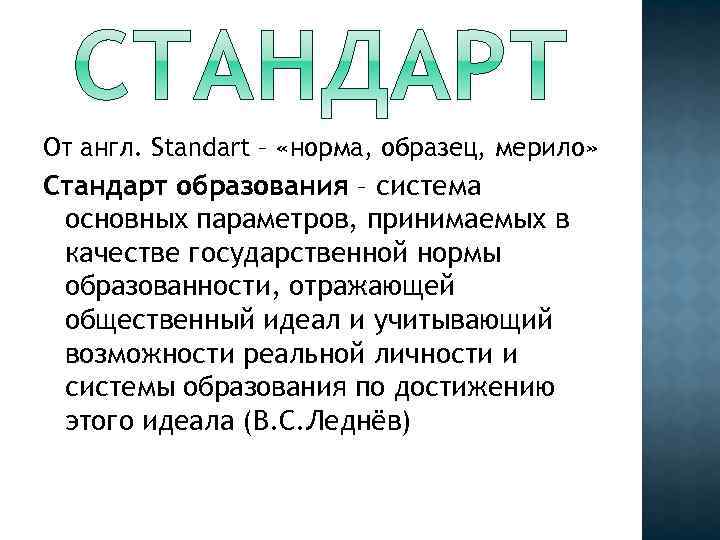 От англ. Standart – «норма, образец, мерило» Стандарт образования – система основных параметров, принимаемых