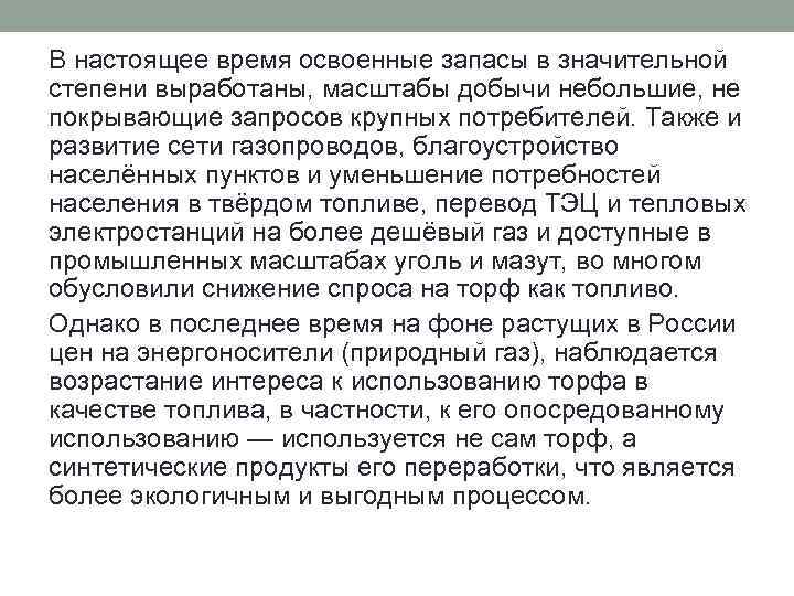 В настоящее время освоенные запасы в значительной степени выработаны, масштабы добычи небольшие, не покрывающие