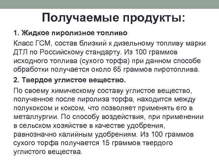 Получаемые продукты: 1. Жидкое пиролизное топливо Класс ГСМ, состав близкий к дизельному топливу марки