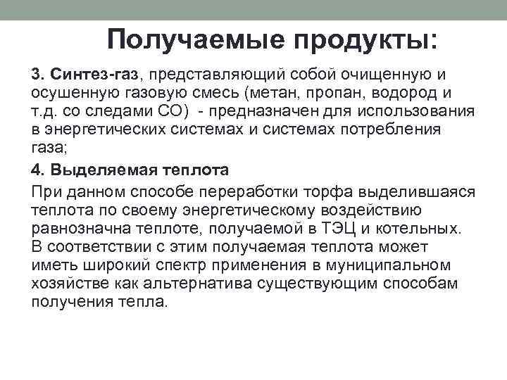 Получаемые продукты: 3. Синтез-газ, представляющий собой очищенную и осушенную газовую смесь (метан, пропан, водород