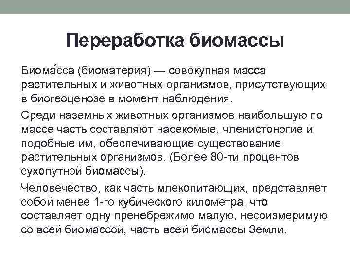 Переработка биомассы Биома сса (биоматерия) — совокупная масса растительных и животных организмов, присутствующих в