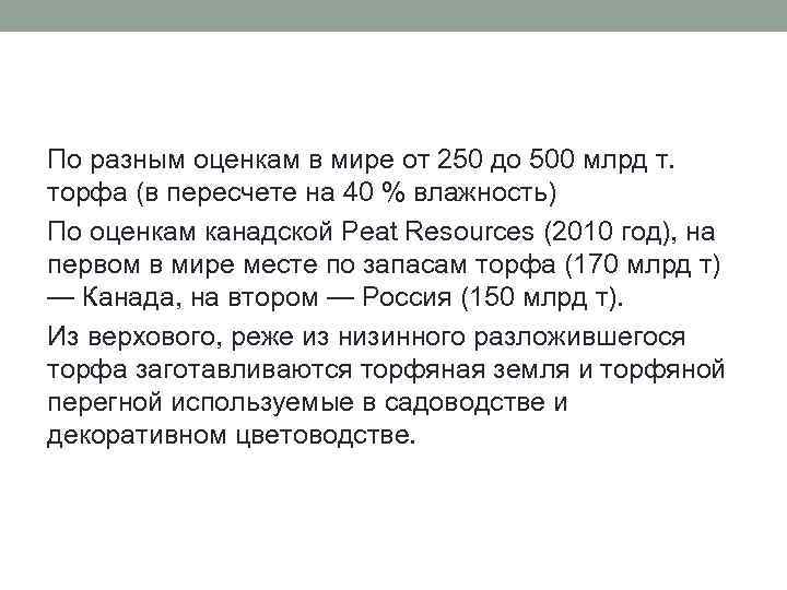 По разным оценкам в мире от 250 до 500 млрд т. торфа (в пересчете