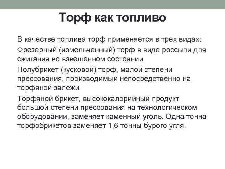 Торф в качестве топлива