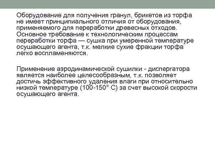 Оборудование для получения гранул, брикетов из торфа не имеет принципиального отличия от оборудования, применяемого