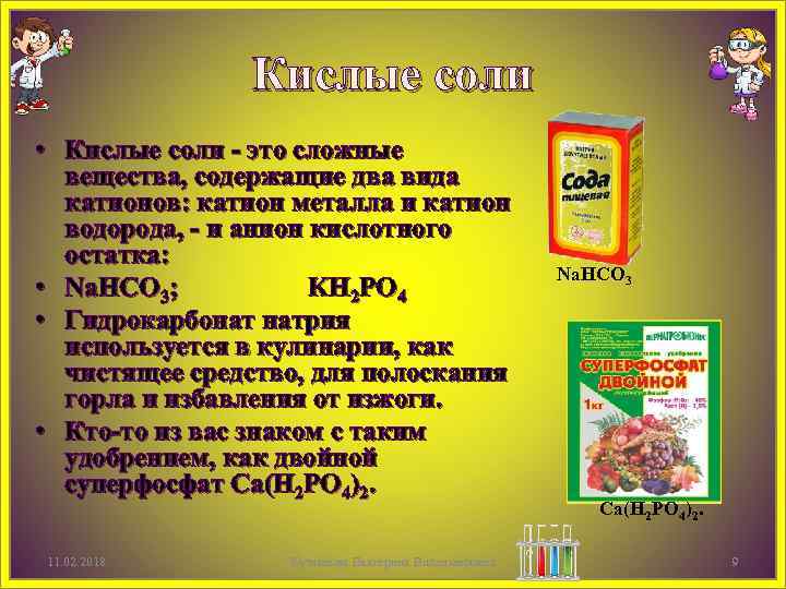 Кислые соли • Кислые соли - это сложные вещества, содержащие два вида катионов: катион