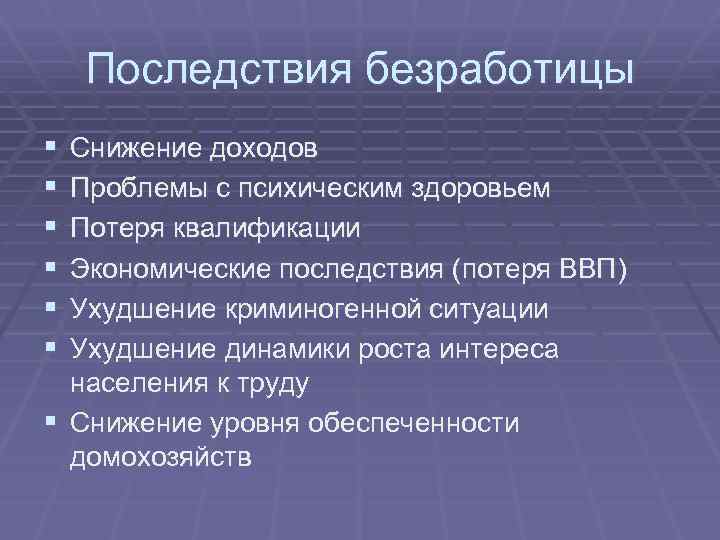 Последствия безработицы 8 класс