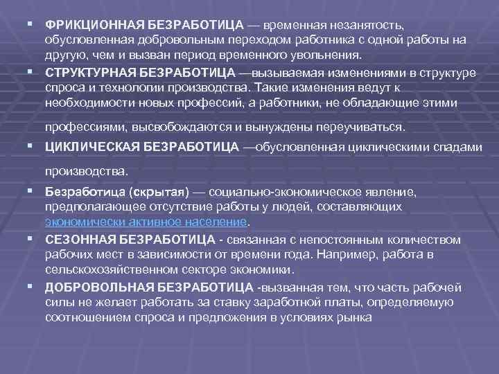 § ФРИКЦИОННАЯ БЕЗРАБОТИЦА — временная незанятость, обусловленная добровольным переходом работника с одной работы на
