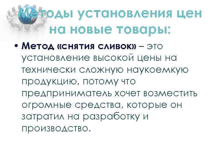 Методы установления цен на новые товары: • Метод «снятия сливок» – это установление высокой