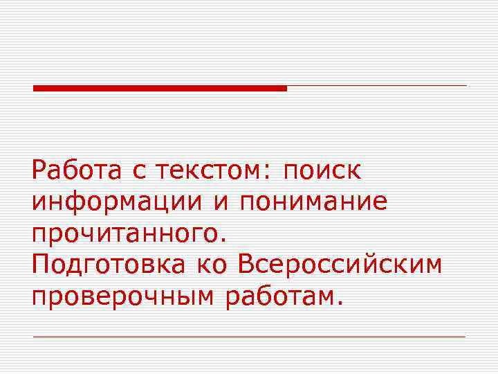 Работа с текстом: поиск информации и понимание прочитанного. Подготовка ко Всероссийским проверочным работам. 