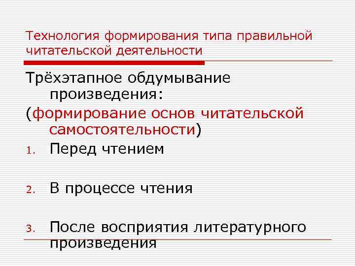 Технология формирования типа правильной читательской деятельности Трёхэтапное обдумывание произведения: (формирование основ читательской самостоятельности) 1.