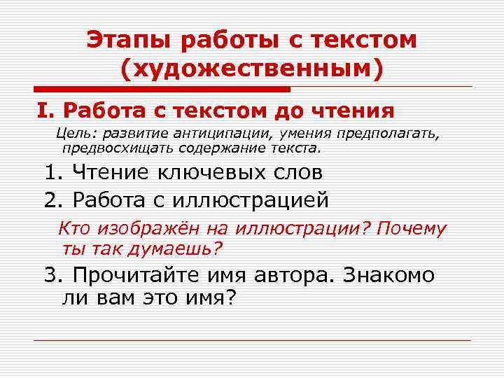 Этапы работы с текстом (художественным) I. Работа с текстом до чтения Цель: развитие антиципации,