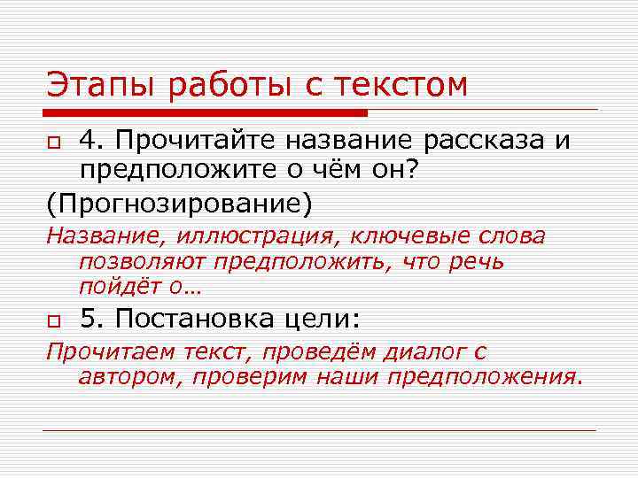 Этапы работы с текстом 4. Прочитайте название рассказа и предположите о чём он? (Прогнозирование)