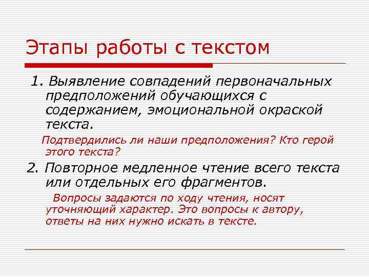Этапы работы с текстом 1. Выявление совпадений первоначальных предположений обучающихся с содержанием, эмоциональной окраской