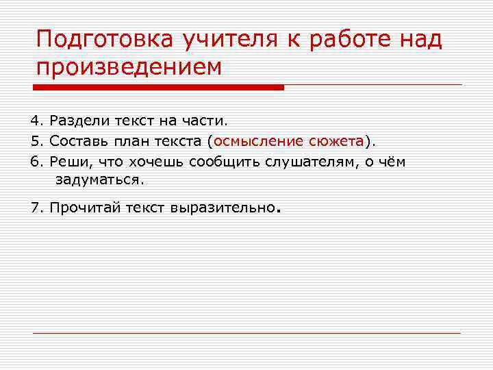 Подготовка учителя к работе над произведением 4. Раздели текст на части. 5. Составь план