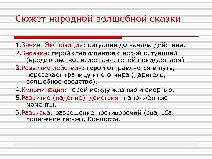 Сюжет народной волшебной сказки 1. Зачин. Экспозиция: ситуация до начала действия. 2. Завязка: герой