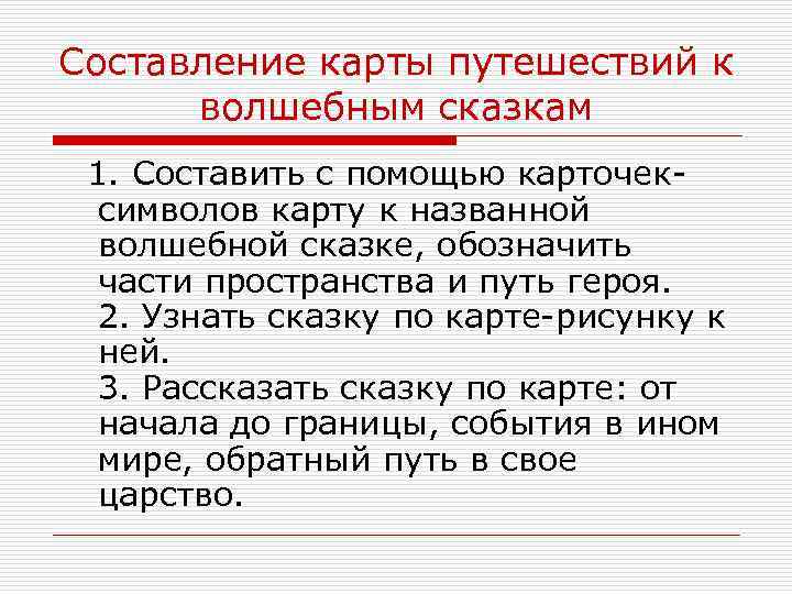 Составление карты путешествий к волшебным сказкам 1. Составить с помощью карточек- символов карту к