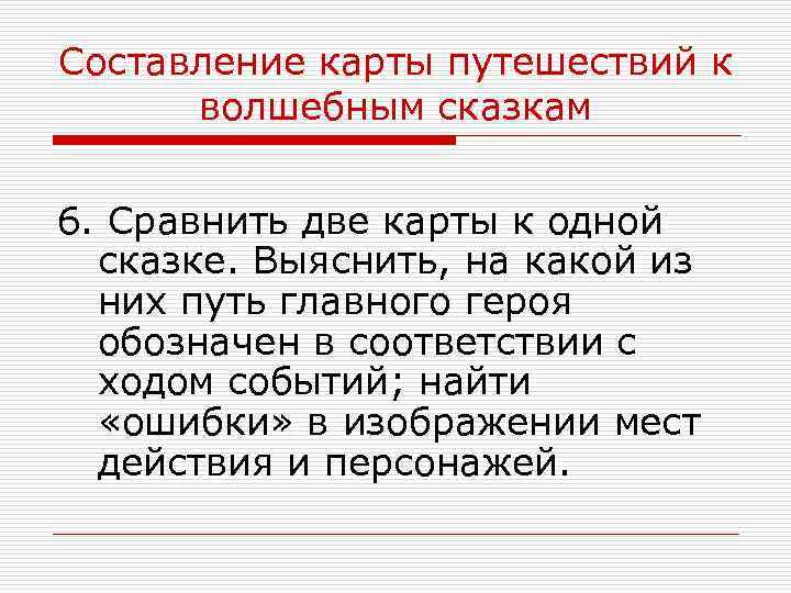 Составление карты путешествий к волшебным сказкам 6. Сравнить две карты к одной сказке. Выяснить,