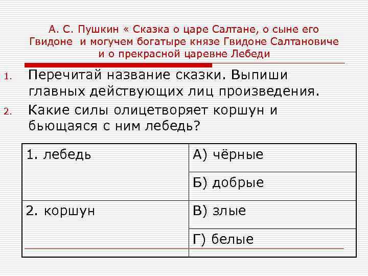 А. С. Пушкин « Сказка о царе Салтане, о сыне его Гвидоне и могучем
